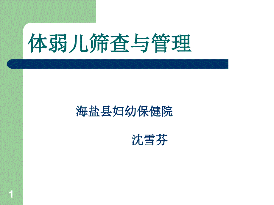 体弱儿筛查与管理ppt课件_第1页