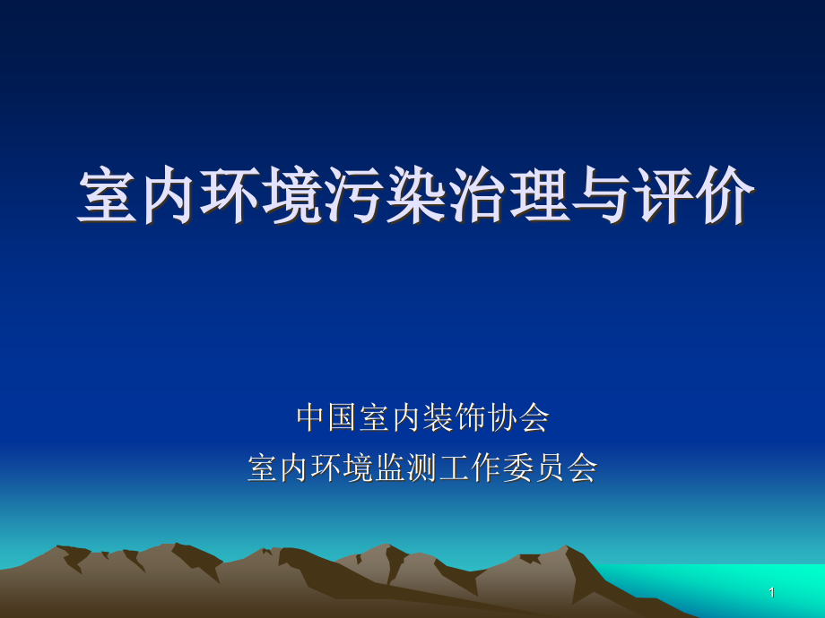 室内环境污染治理与评价ppt课件_第1页