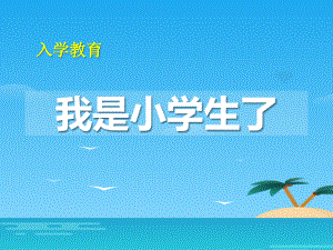 《我是小學(xué)生了》優(yōu)秀ppt課件資料