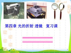 新蘇科版八年級物理上冊《第四章光的折射透鏡》復(fù)習(xí)ppt課件