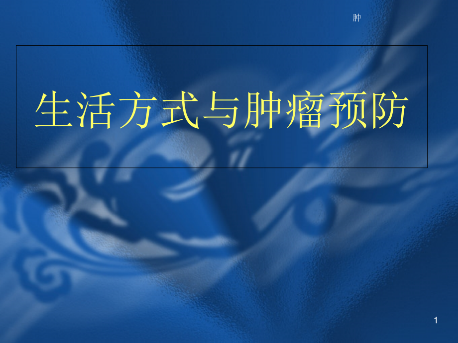 生活方式和肿瘤预防医学课件_第1页