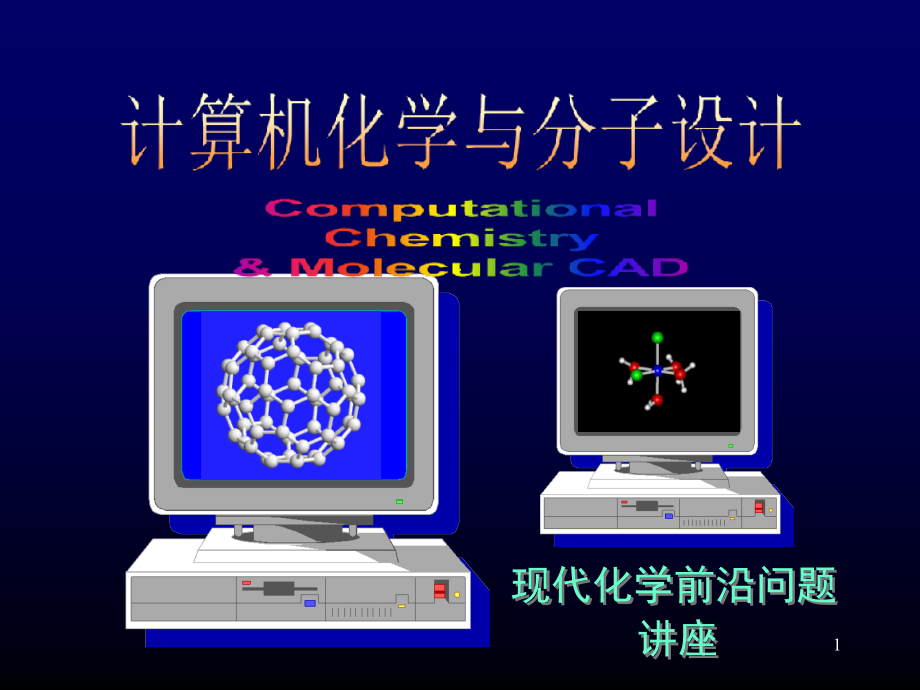 计算机化学与分子设计课件_第1页