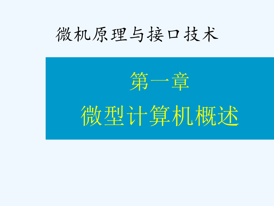 卫星计算机原理与接口技术-课件_第1页