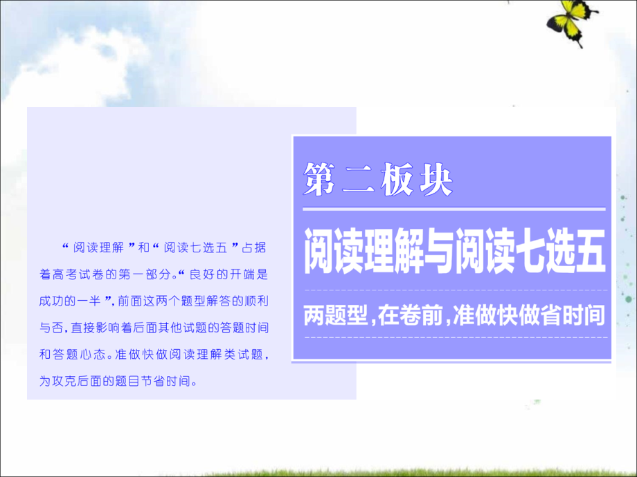 高考英语二轮专题复习ppt课件：第二板块+题型三+阅读理解+专题增分3策略+1+读文上求快求准_第1页