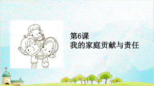 （部編版）四年級上道德與法治《我的家庭貢獻與責任》公開課ppt課件