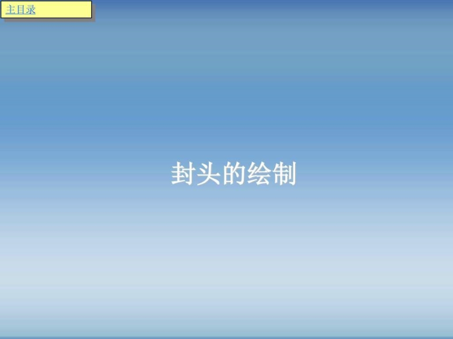 化工制图AutoCAD实战教程与开发-第3章课件_第1页