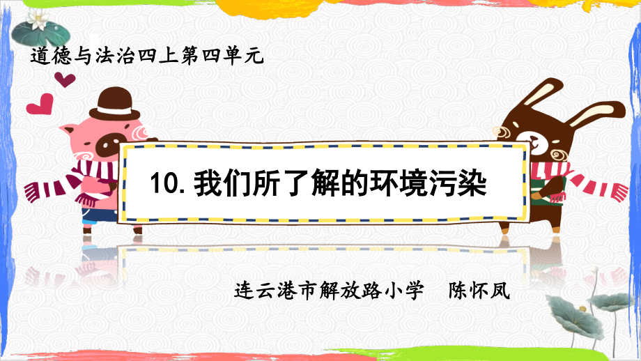 道德與法治《我們所了解的環(huán)境污染》ppt課件部編版_第1頁