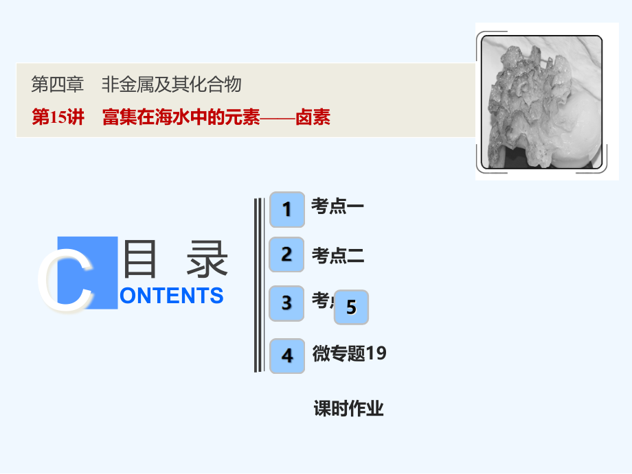 新探究化学一轮复习（全国通用）ppt课件第四章第15讲富集在海水中的元素卤素_第1页