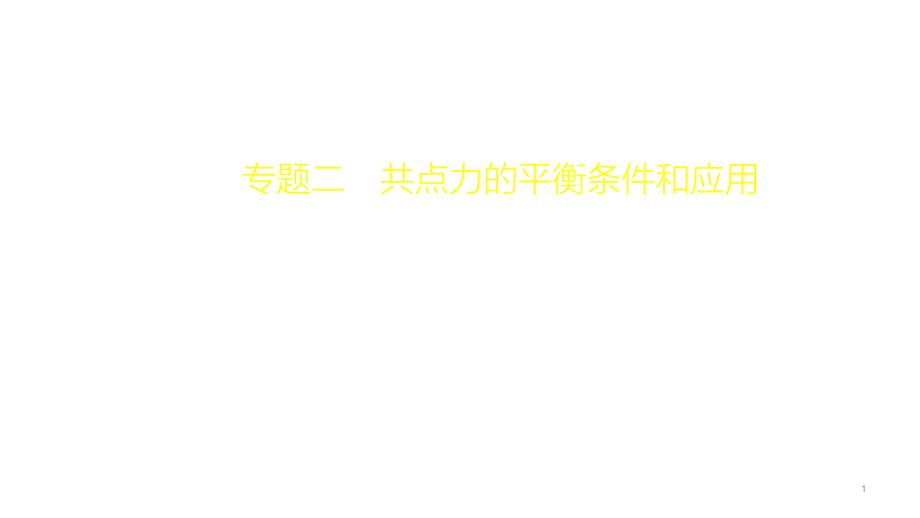 第2章專題二共點(diǎn)力的平衡條件和應(yīng)用—高考大一輪復(fù)習(xí)ppt課件_第1頁