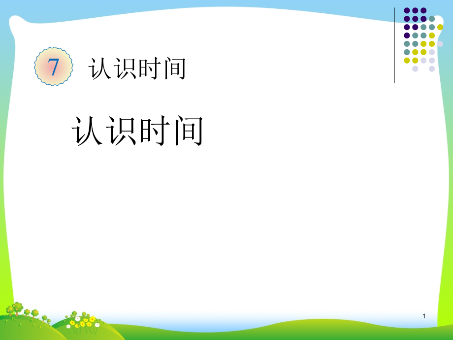 新人教版二年级数学上册《认识时间》优质课课件_第1页