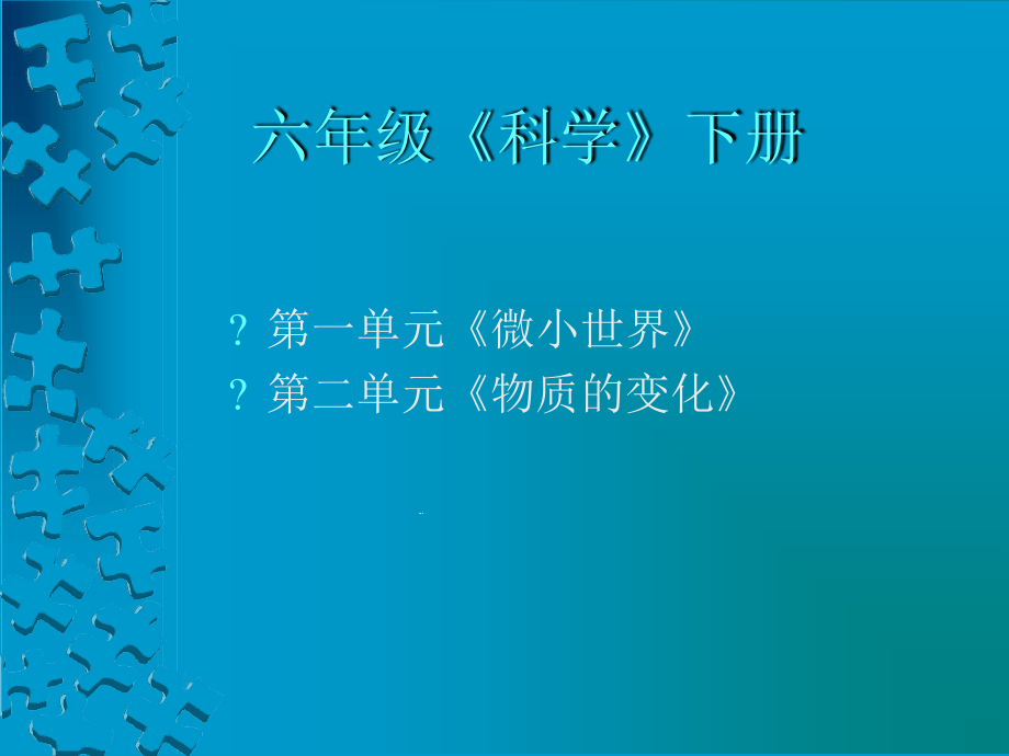 六年级下册科学第一单元资料课件_第1页