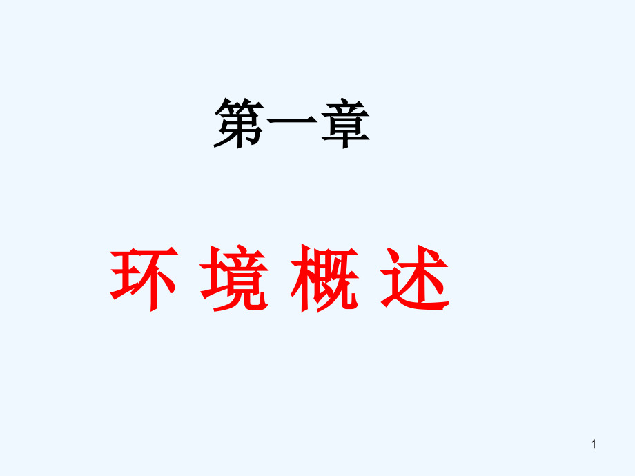 湘教版選修六《環(huán)境概述》課件_第1頁