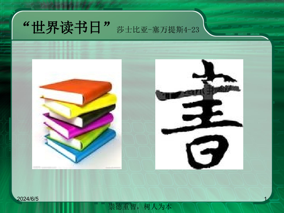 世界讀書日莎士比亞塞萬提斯課件_第1頁