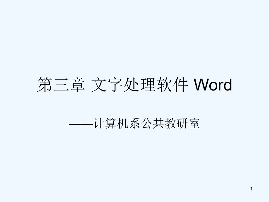 教科版必修1第3章《文字处理》课件_第1页