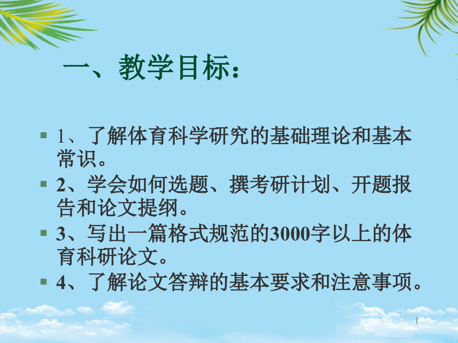 《體育科研方法》PPT全面版課件_第1頁(yè)