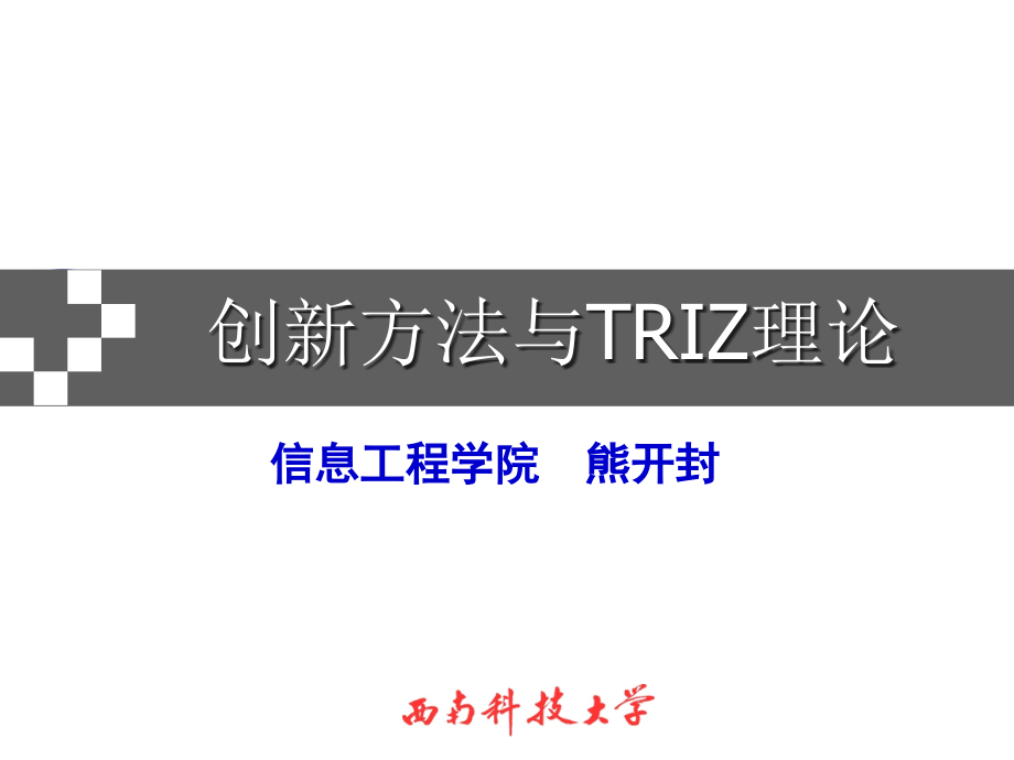 创新方法与TRIZ理论实用ppt课件_第1页