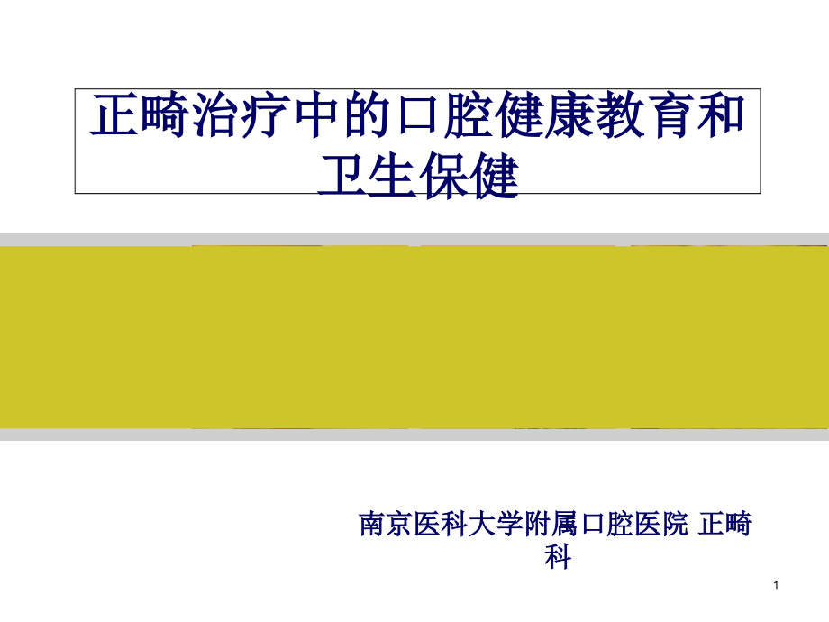 正畸治疗中的口腔健康教育和卫生保健课件_002_第1页