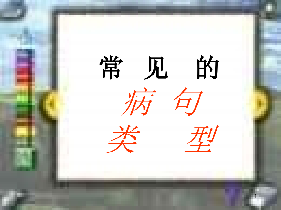 初中語文語文學(xué)習(xí)《常見的病句類型》課件_第1頁