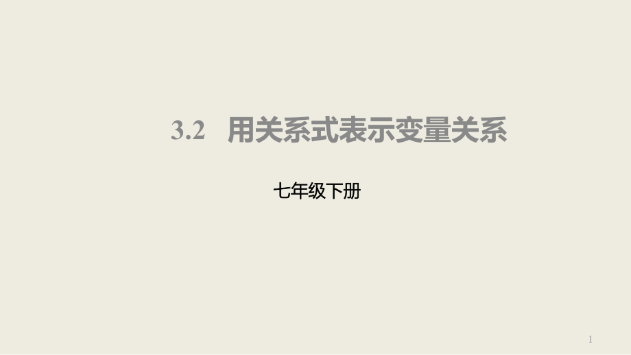 七年级数学下册3.2用关系式表示变量关系课件_第1页