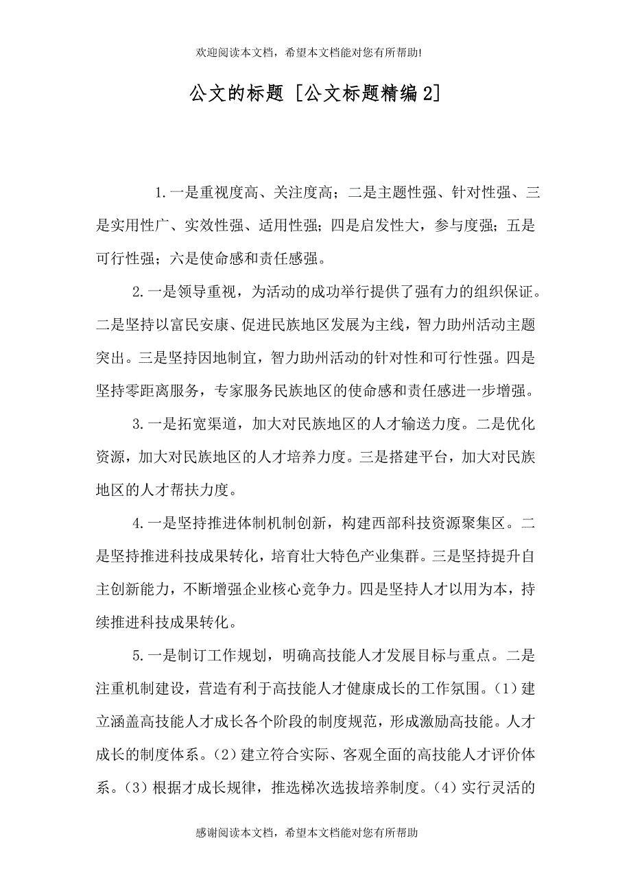 公文的标题 [公文标题精编2]_第1页