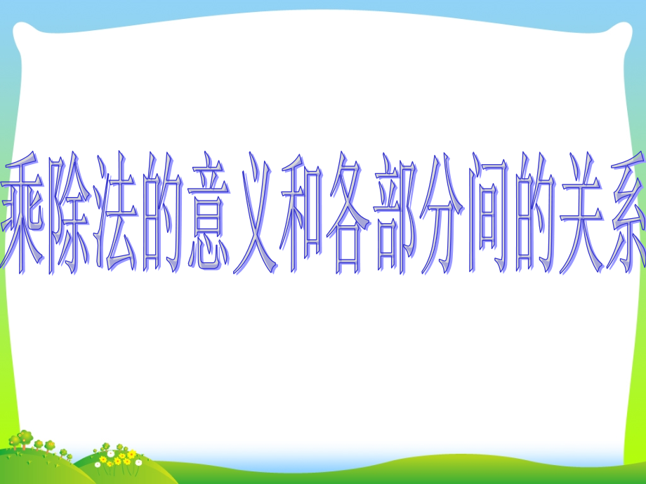 2020年人教版四年級(jí)數(shù)學(xué)下冊(cè)《乘除法的意義和各部分的關(guān)系》優(yōu)質(zhì)課ppt課件_第1頁