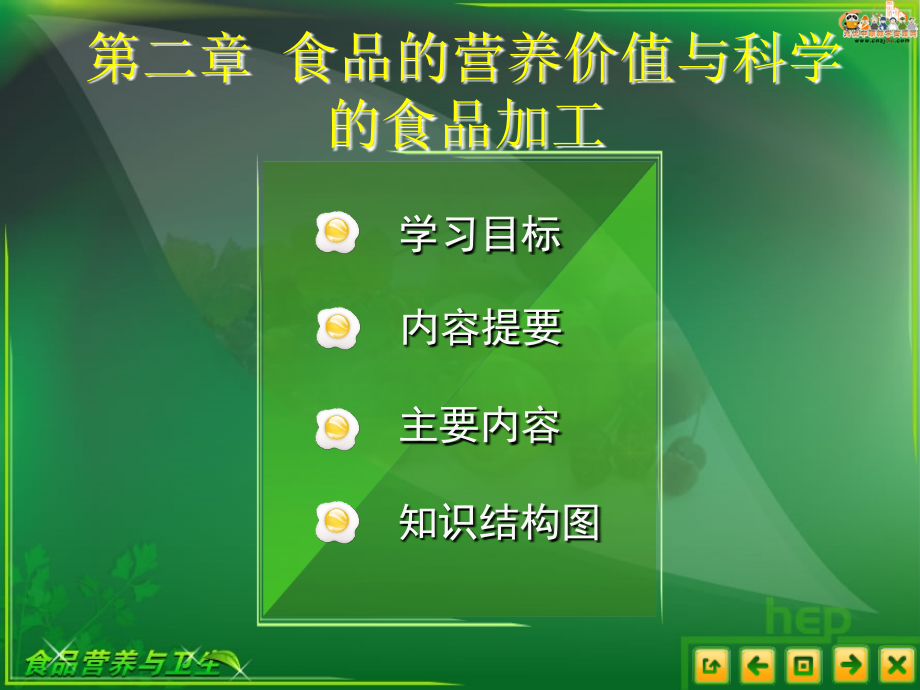 食品营养与卫生课件——第二章食品的营养价值与科学的食品加工_第1页