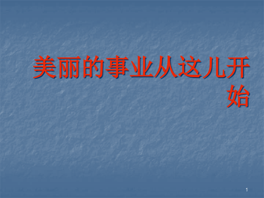 化妆品基基础专业知识课件_第1页