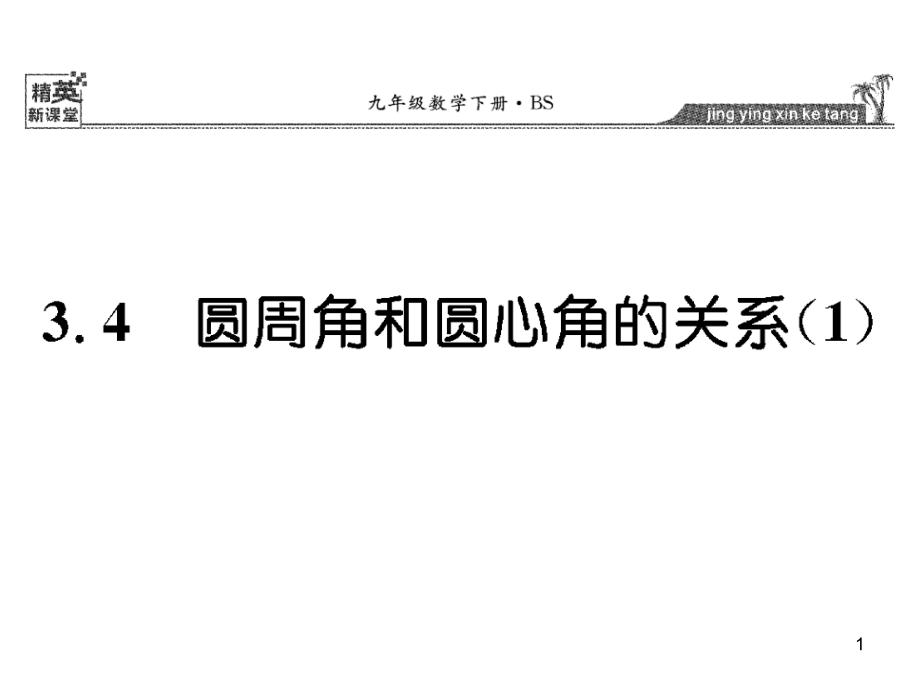 北师大版数学九年级下册34《圆周角和圆心角的关系》课件_第1页