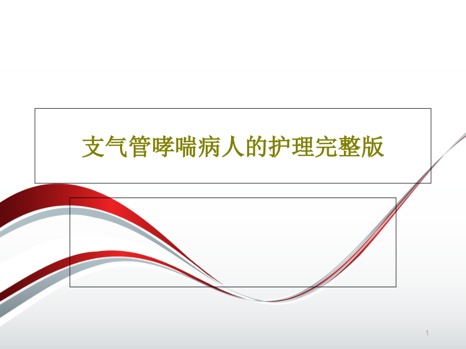 支气管哮喘病人的护理完整版课件_第1页