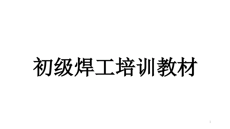 初级焊工培训教材课件_第1页