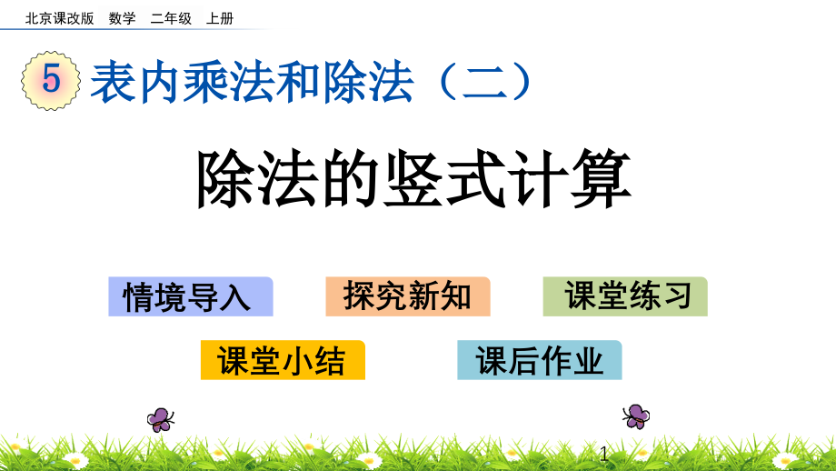 北京课改版二年级上册数学优质课件-523-除法的竖式计算_第1页