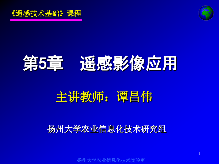 《遥感技术基础》第5章-遥感影像应用课件_第1页