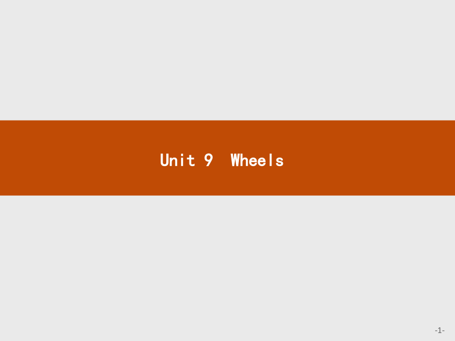北师大版高中英语必修三ppt课件：Unit+9-Wheels+Lesson+1-On+Your+Bike_第1页