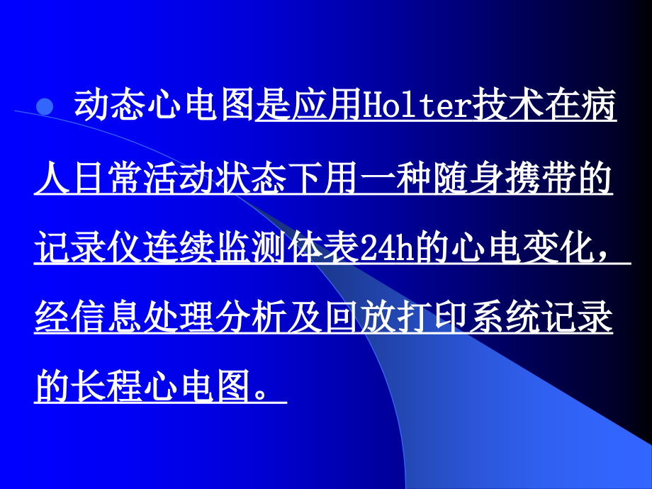 动态心电图专业知识培训培训课件_第1页