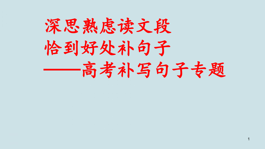 高考語(yǔ)文復(fù)習(xí)《補(bǔ)寫(xiě)句子》課件_第1頁(yè)