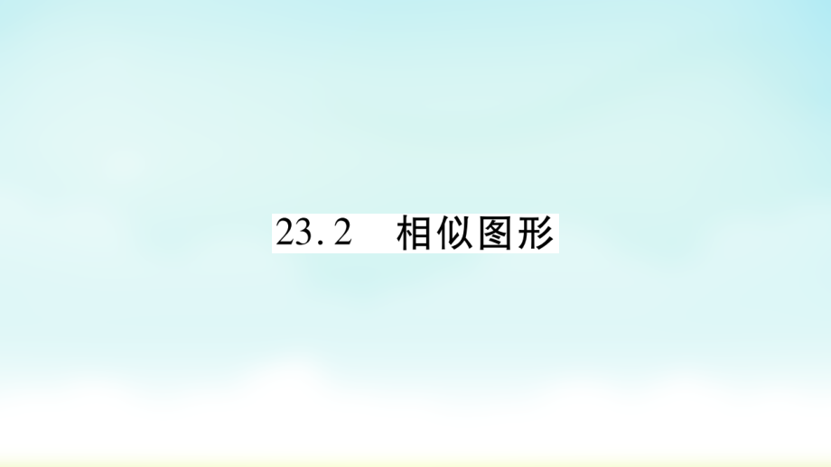 华师大版九年级上册232-相似图形课件_第1页