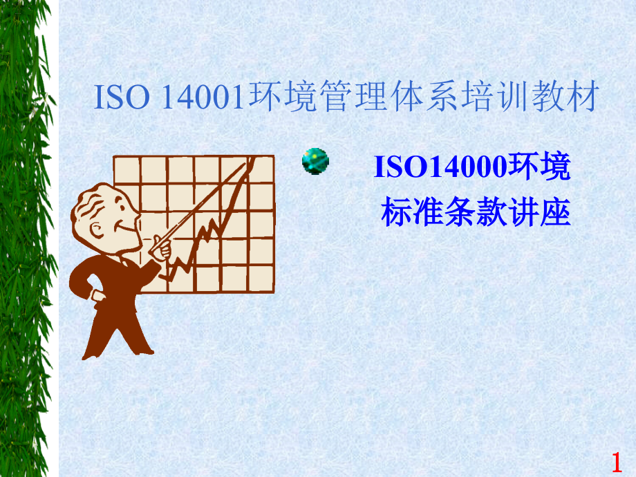 ISO14001培训教材标准条文讲解课件_第1页