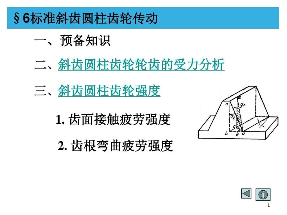 斜齿轮传动分析解析课件_第1页