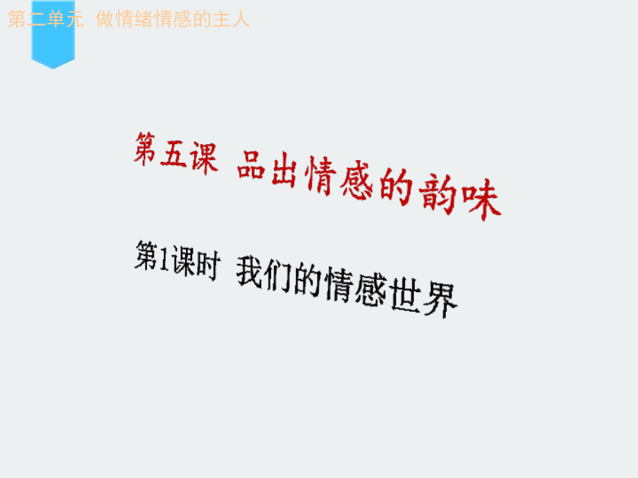 七年级道德与法治下册第二单元《做情绪情感的主人》第五课《品出情感的韵味》课件_第1页