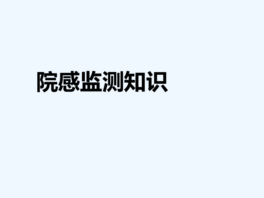 医院感染监测知识课件_第1页