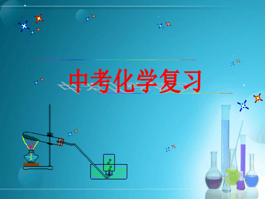 专题四气体的制备与净化课件_第1页