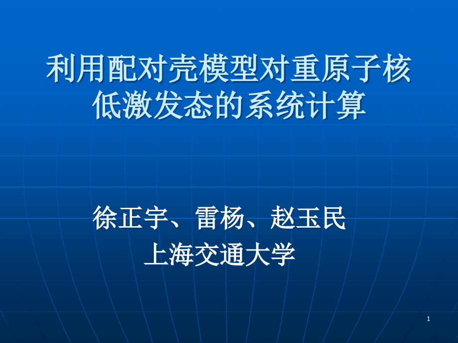 利用配对壳模型对重原子核低激发态的系统计算课件_第1页