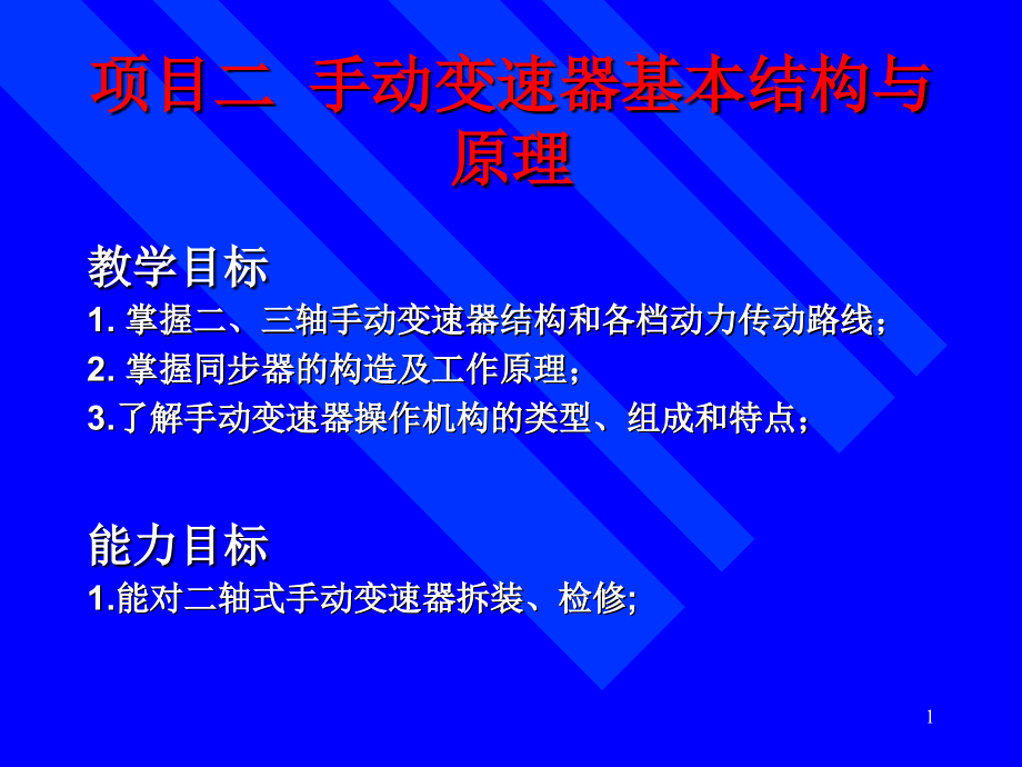 手动变速器基本结构与原理概述课件_第1页