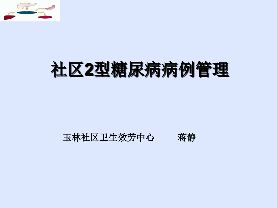 糖尿病病例管理流程_第1页