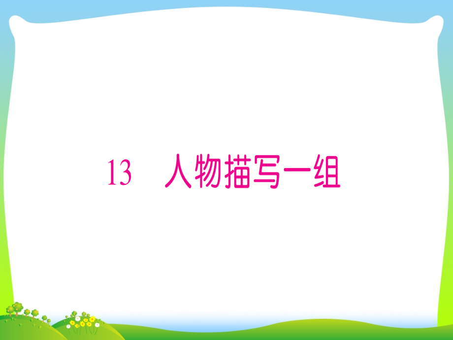 人教部编版五年级下册语文习题ppt课件-第5单元13-人物描写一组_第1页