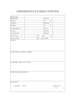 金属冶炼建设项目安全设施设计审查申请表（北京市）