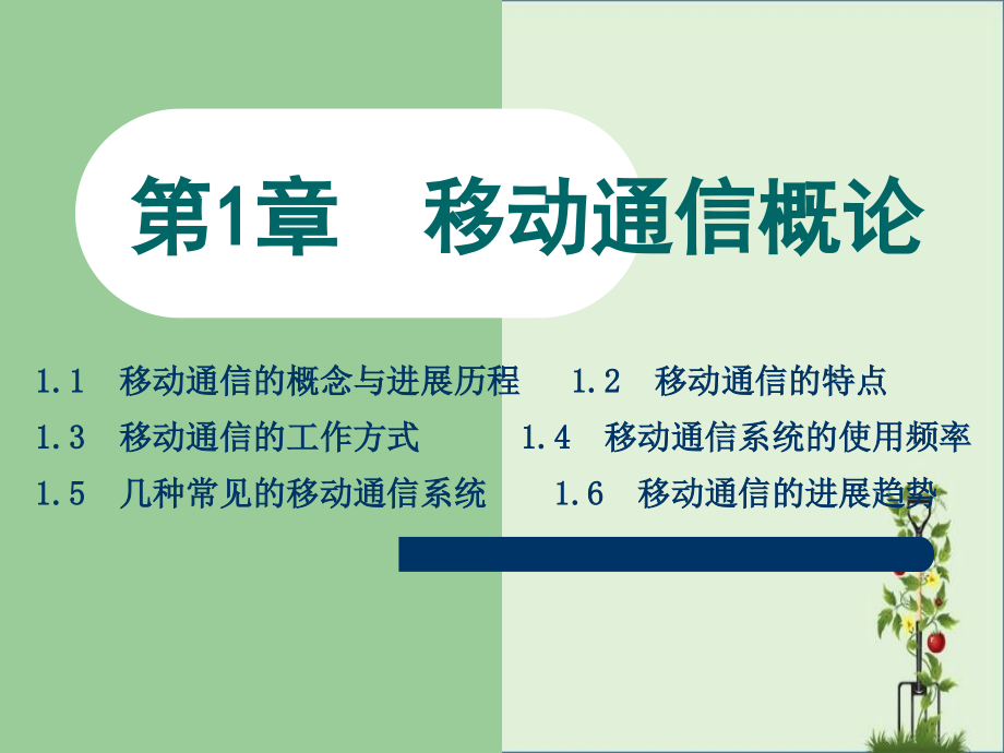 《現(xiàn)代移動通信》第1章：移動通信概論解析_第1頁