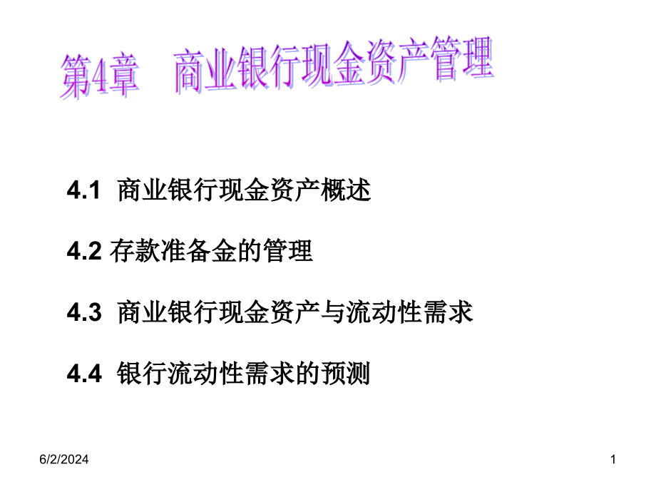 商业银行现金资产概述42存款准备金的管理43商业银行课件_第1页