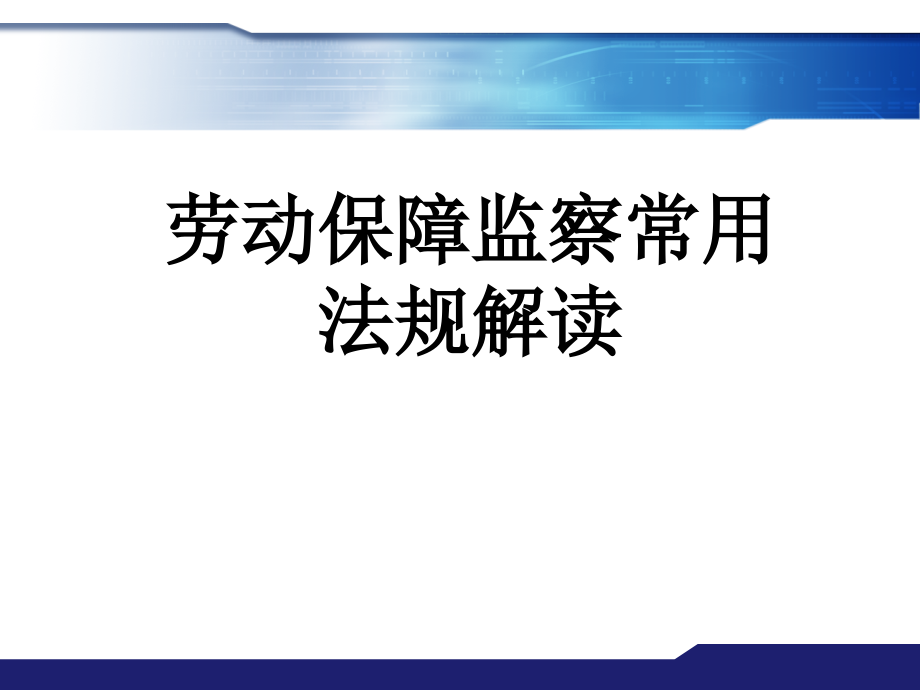 劳动保障监察常用法规解读课件_第1页