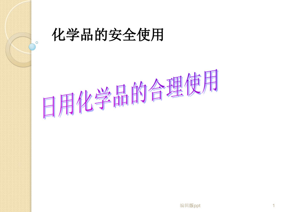 化学化学品的安全使用课件_第1页